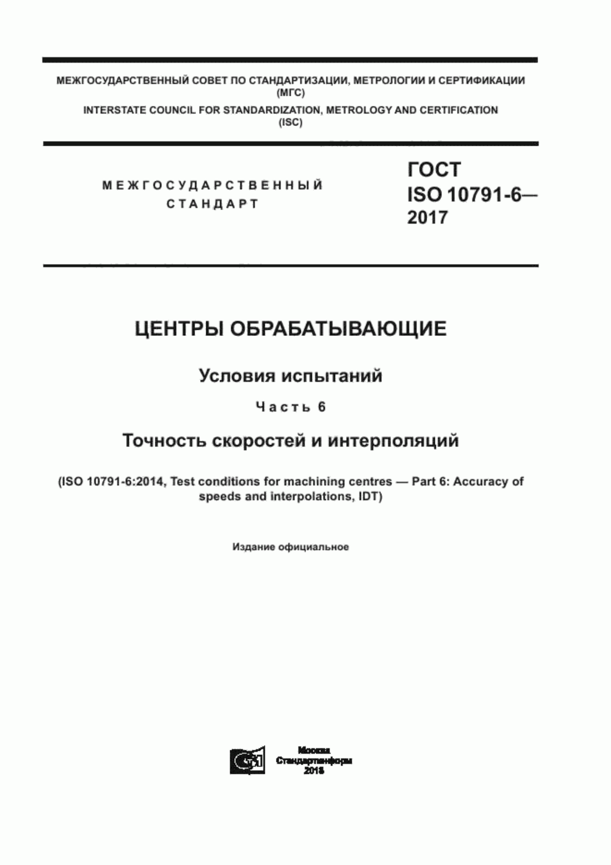 Обложка ГОСТ ISO 10791-6-2017 Центры обрабатывающие. Условия испытаний. Часть 6. Точность скоростей и интерполяций