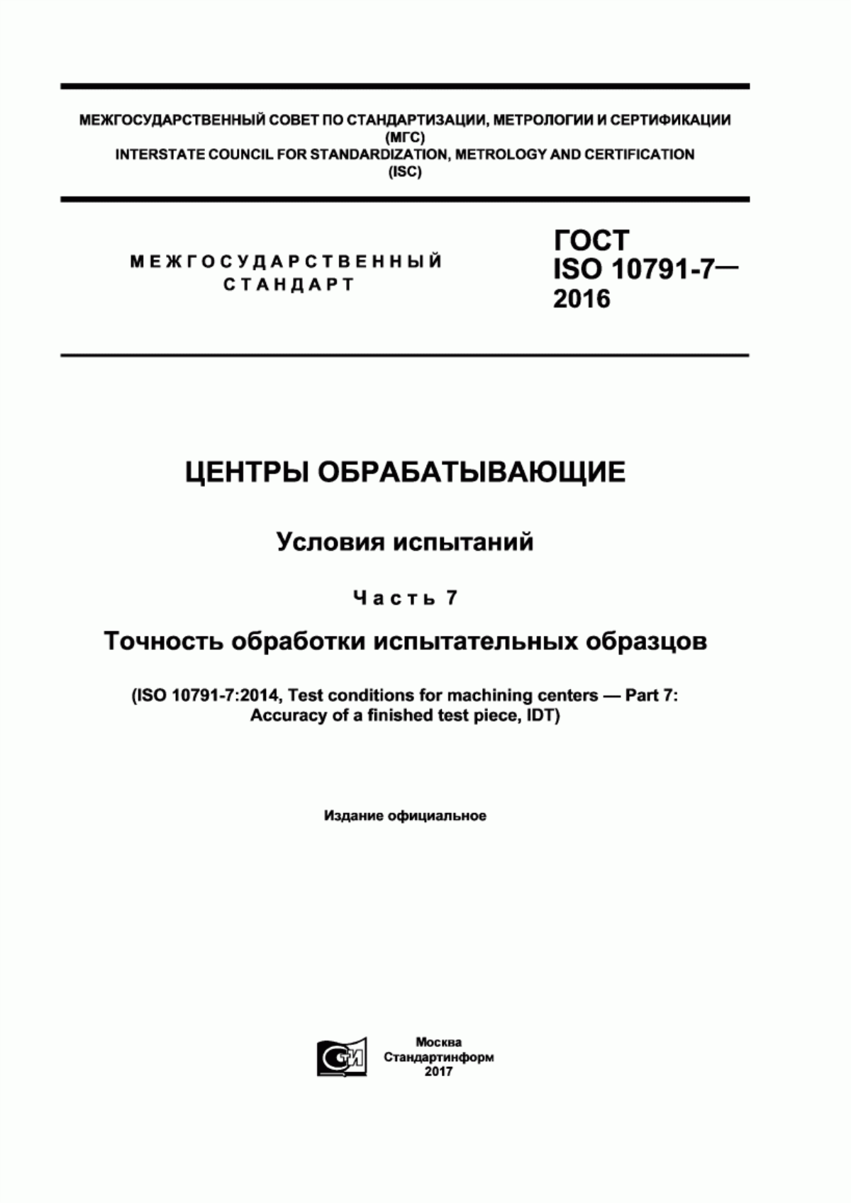 Обложка ГОСТ ISO 10791-7-2016 Центры обрабатывающие. Условия испытаний. Часть 7. Точность обработки испытательных образцов