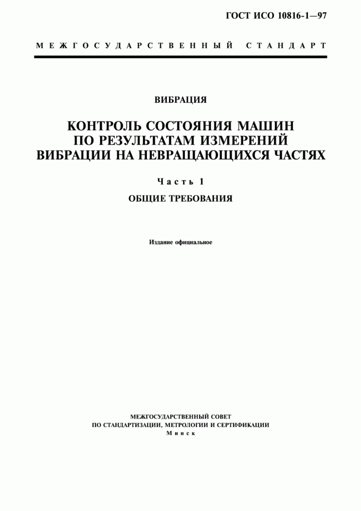 Обложка ГОСТ ИСО 10816-1-97 Вибрация. Контроль состояния машин по результатам измерений вибрации на невращающихся частях. Часть 1. Общие требования