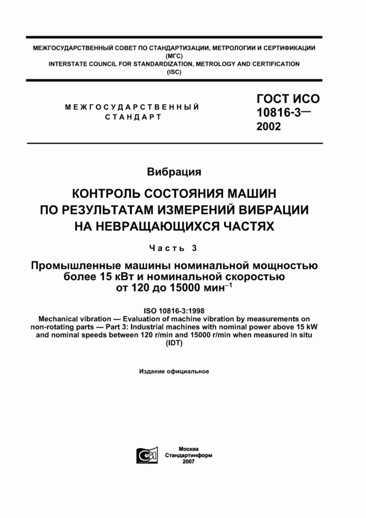 Обложка ГОСТ ИСО 10816-3-2002 Вибрация. Контроль состояния машин по результатам измерений вибрации на невращающихся частях. Часть 3. Промышленные машины номинальной мощностью более 15 кВт и номинальной скоростью от 120 до 15000 мин в степени минус 1