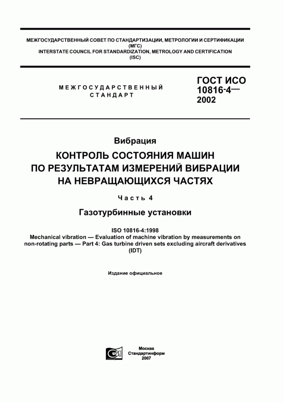 Обложка ГОСТ ИСО 10816-4-2002 Вибрация. Контроль состояния машин по результатам измерений вибрации на невращающихся частях. Часть 4. Газотурбинные установки