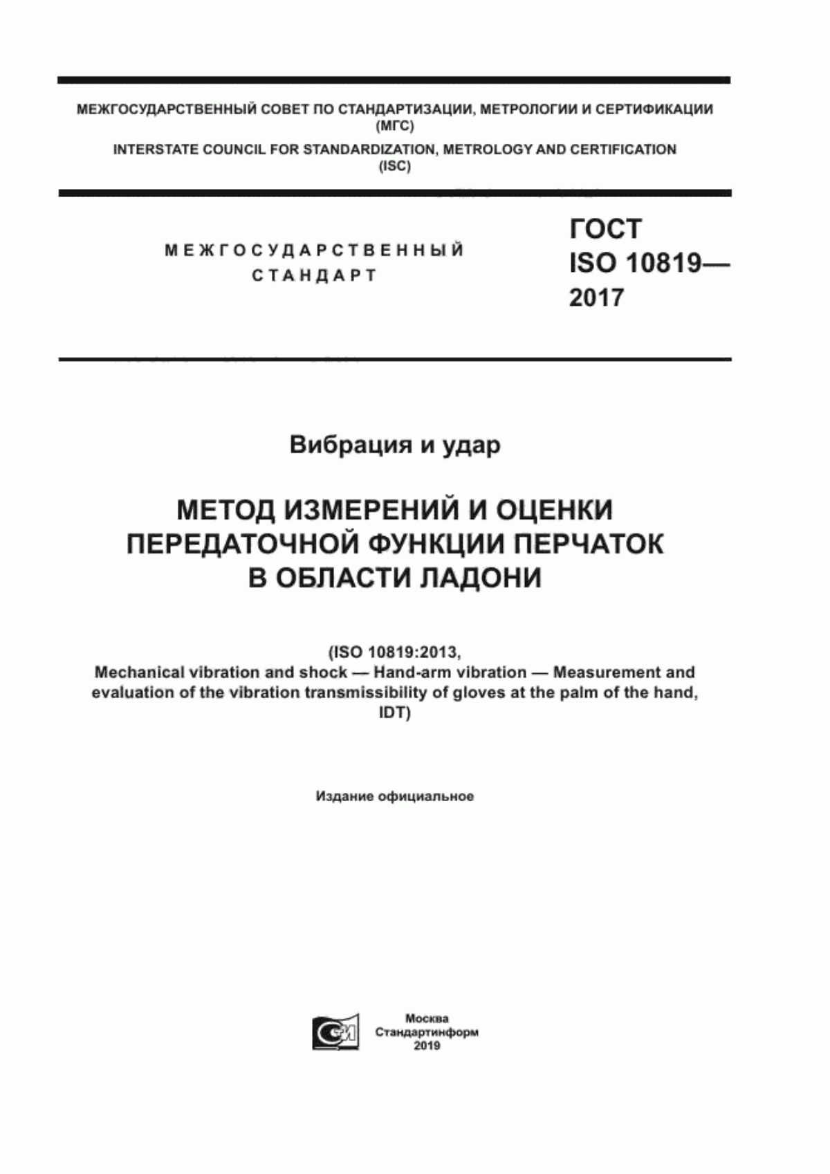 Обложка ГОСТ ISO 10819-2017 Вибрация и удар. Метод измерений и оценки передаточной функции перчаток в области ладони