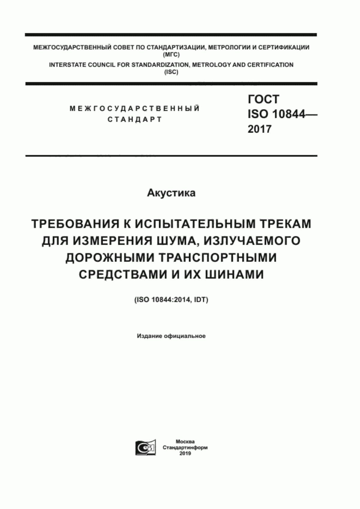 Обложка ГОСТ ISO 10844-2017 Акустика. Требования к испытательным трекам для измерения шума, излучаемого дорожными транспортными средствами и их шинами