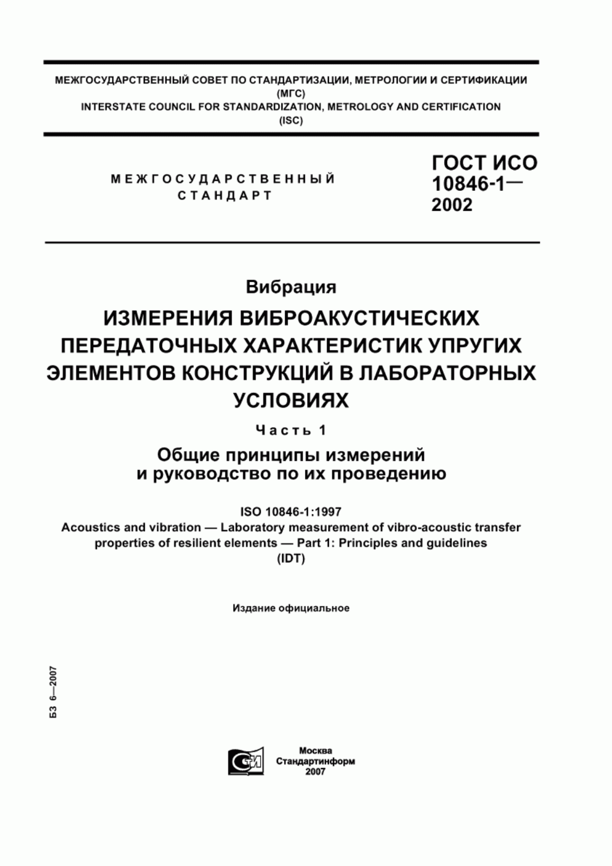 Обложка ГОСТ ИСО 10846-1-2002 Вибрация. Измерения виброакустических передаточных характеристик упругих элементов конструкций в лабораторных условиях. Часть1. Общие принципы измерений и руководство по их проведению