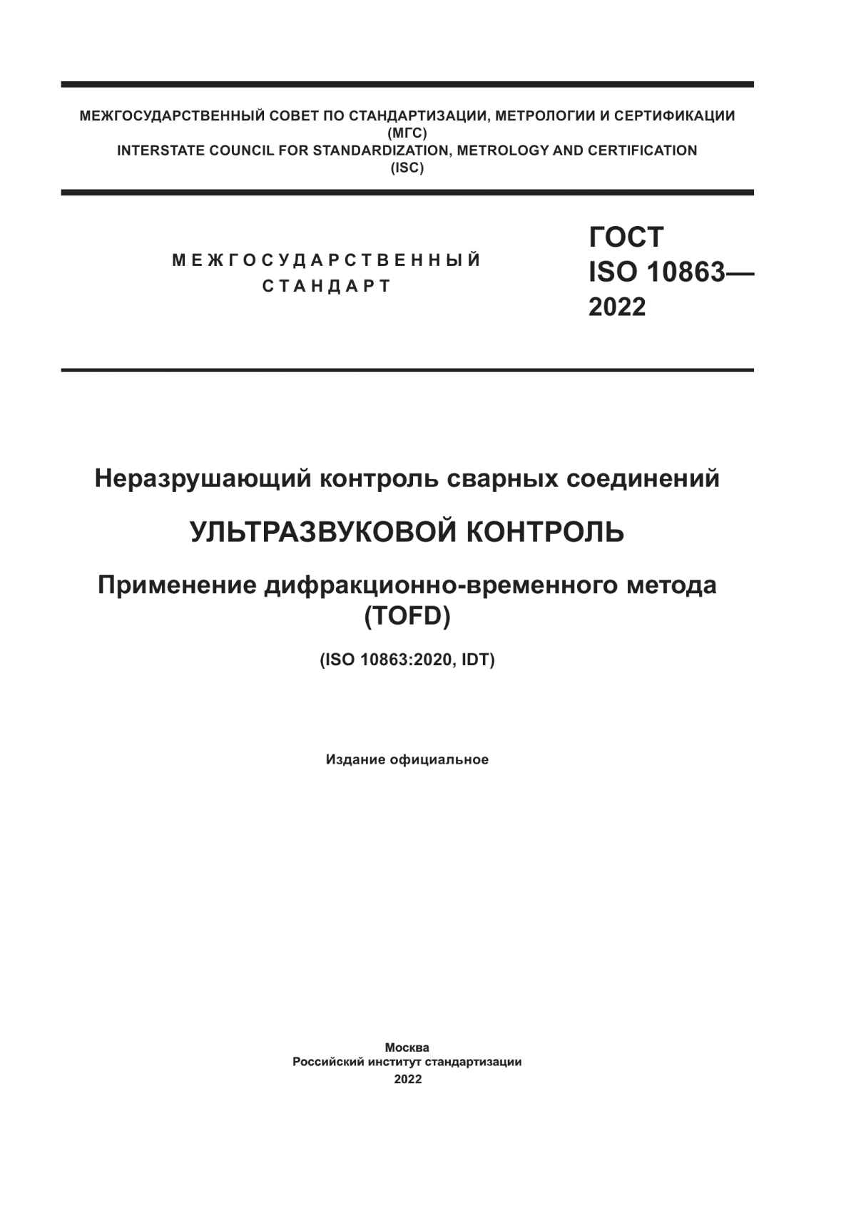 Обложка ГОСТ ISO 10863-2022 Неразрушающий контроль сварных соединений. Ультразвуковой контроль. Применение дифракционно-временного метода (TOFD)