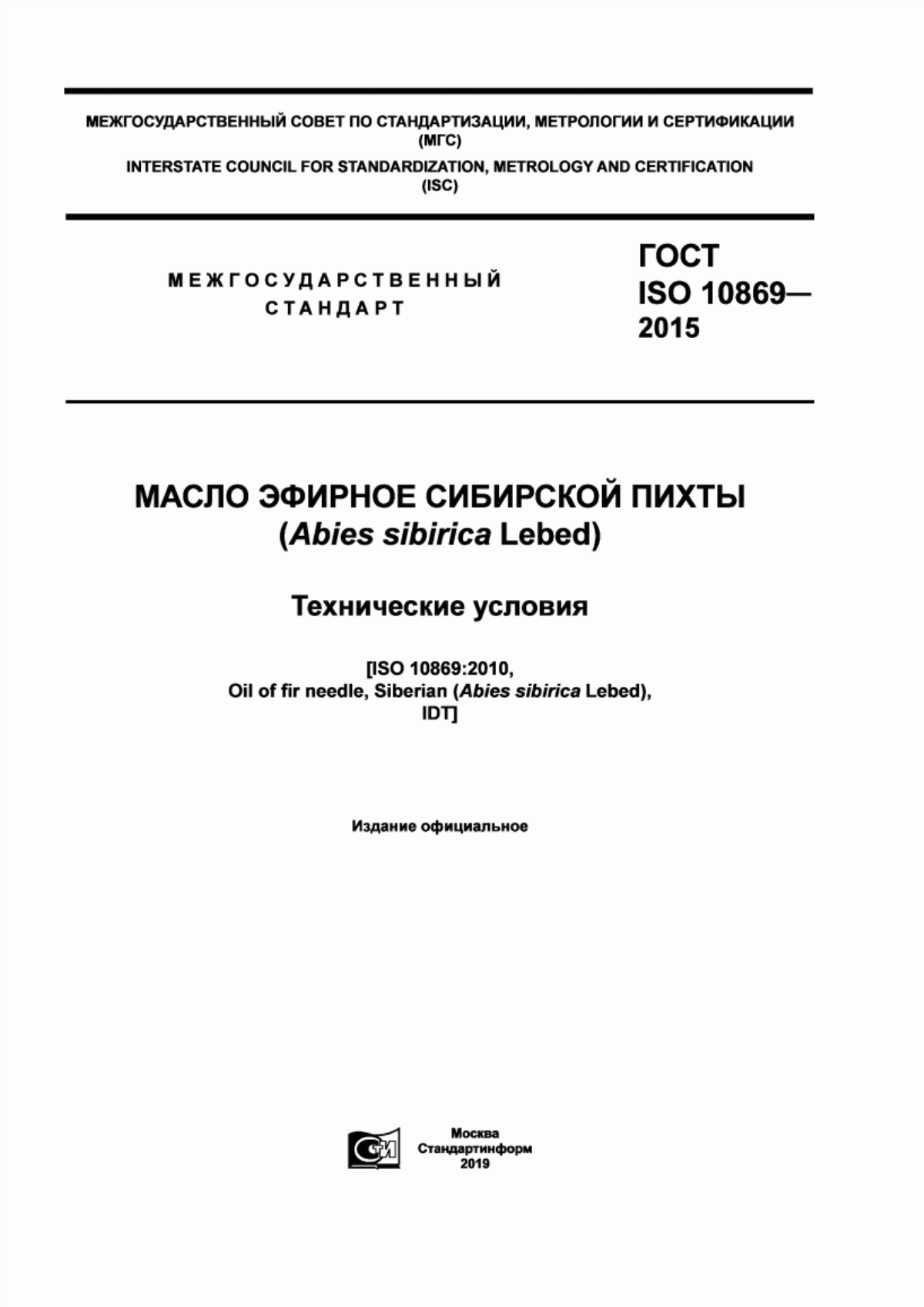 Обложка ГОСТ ISO 10869-2015 Масло эфирное сибирской пихты (Abies sibirica Lebed.). Технические условия