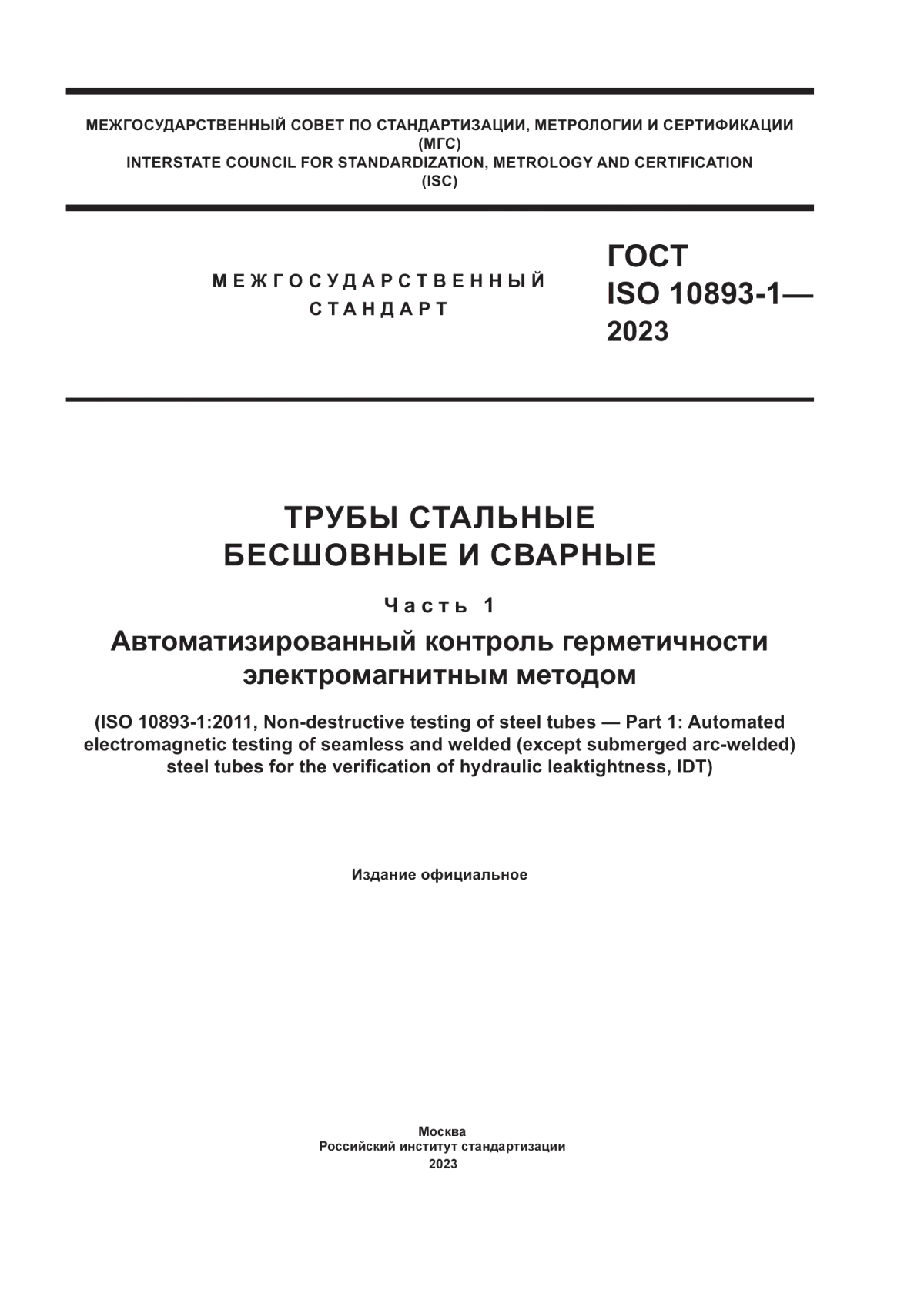 Обложка ГОСТ ISO 10893-1-2023 Трубы стальные бесшовные и сварные. Часть 1. Автоматизированный контроль герметичности электромагнитным методом