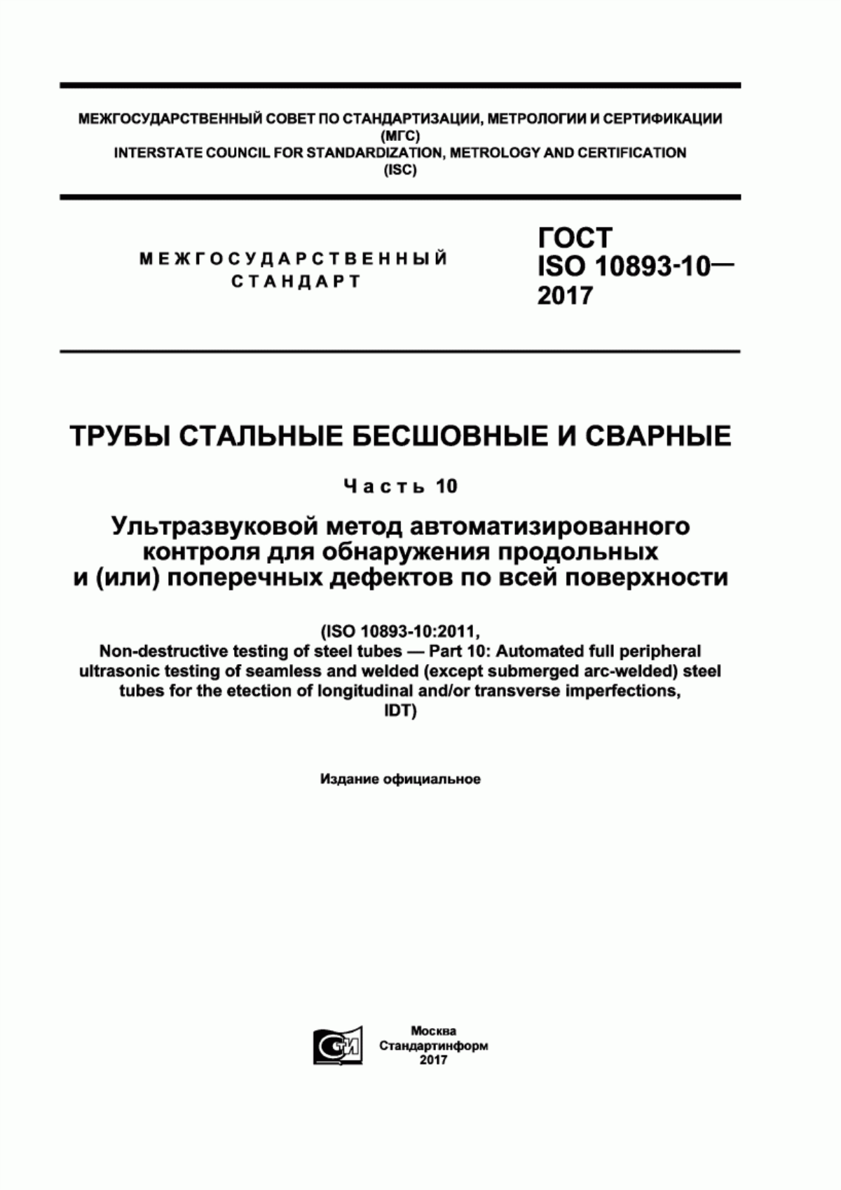 Обложка ГОСТ ISO 10893-10-2017 Трубы стальные бесшовные и сварные. Часть 10. Ультразвуковой метод автоматизированного контроля для обнаружения продольных и (или) поперечных дефектов по всей поверхности