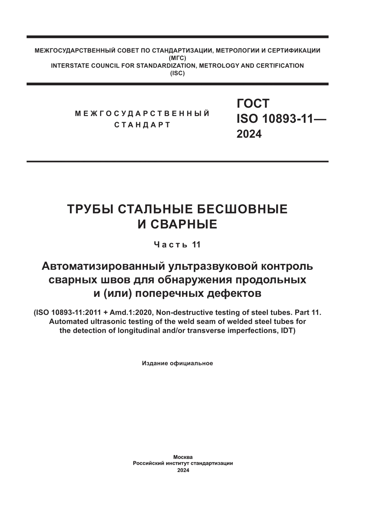 Обложка ГОСТ ISO 10893-11-2024 Трубы стальные бесшовные и сварные. Часть 11. Автоматизированный ультразвуковой контроль сварных швов для обнаружения продольных и (или) поперечных дефектов