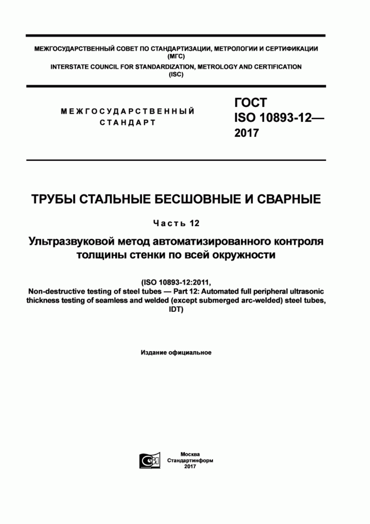 Обложка ГОСТ ISO 10893-12-2017 Трубы стальные бесшовные и сварные. Часть 12. Ультразвуковой метод автоматизированного контроля толщины стенки по всей окружности