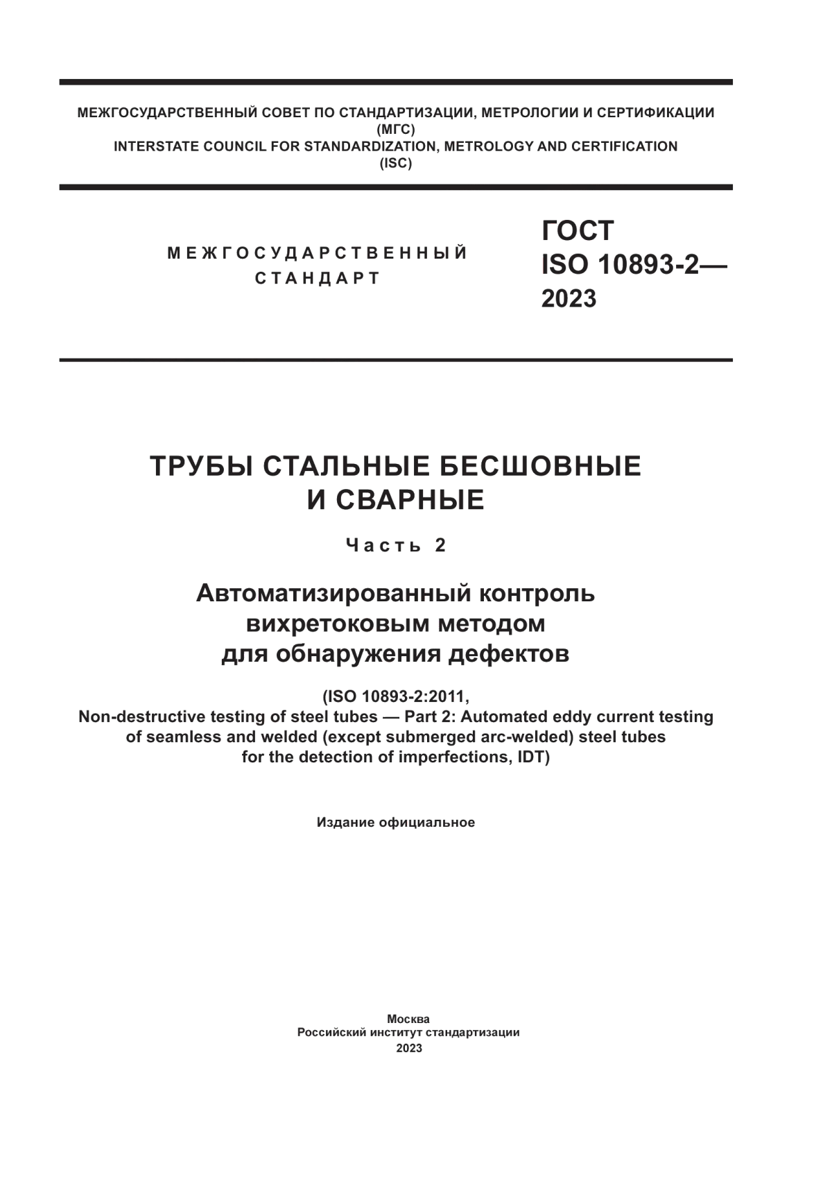 Обложка ГОСТ ISO 10893-2-2023 Трубы стальные бесшовные и сварные. Часть 2. Автоматизированный контроль вихретоковым методом для обнаружения дефектов