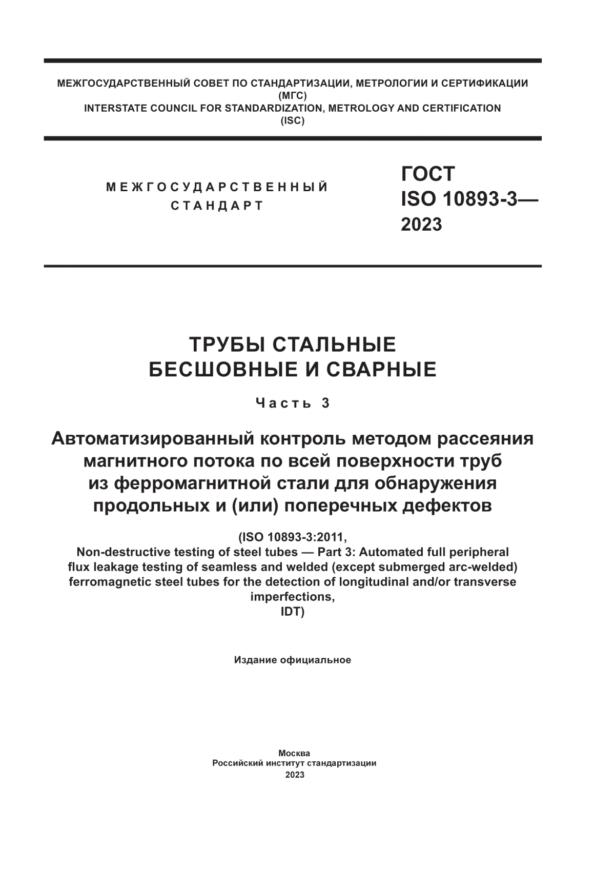 Обложка ГОСТ ISO 10893-3-2023 Трубы стальные бесшовные и сварные. Часть 3. Автоматизированный контроль методом рассеяния магнитного потока по всей поверхности труб из ферромагнитной стали для обнаружения продольных и (или) поперечных дефектов