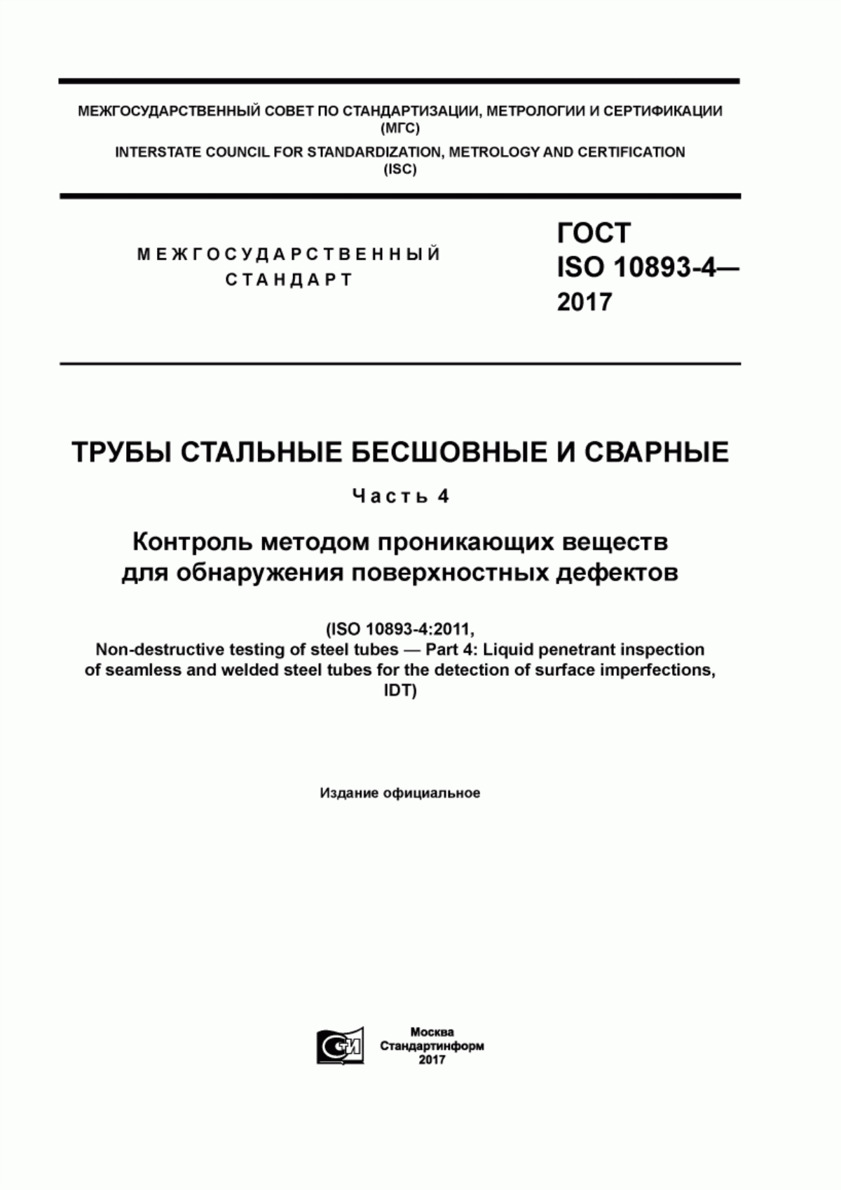 Обложка ГОСТ ISO 10893-4-2017 Трубы стальные бесшовные и сварные. Часть 4. Контроль методом проникающих веществ для обнаружения поверхностных дефектов