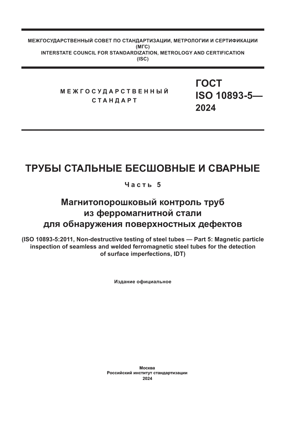 Обложка ГОСТ ISO 10893-5-2024 Трубы стальные бесшовные и сварные. Часть 5. Магнитопорошковый контроль труб из ферромагнитной стали для обнаружения поверхностных дефектов