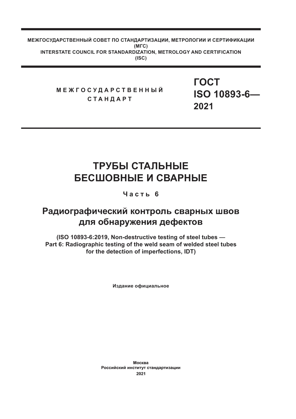 Обложка ГОСТ ISO 10893-6-2021 Трубы стальные бесшовные и сварные. Часть 6. Радиографический контроль сварных швов для обнаружения дефектов