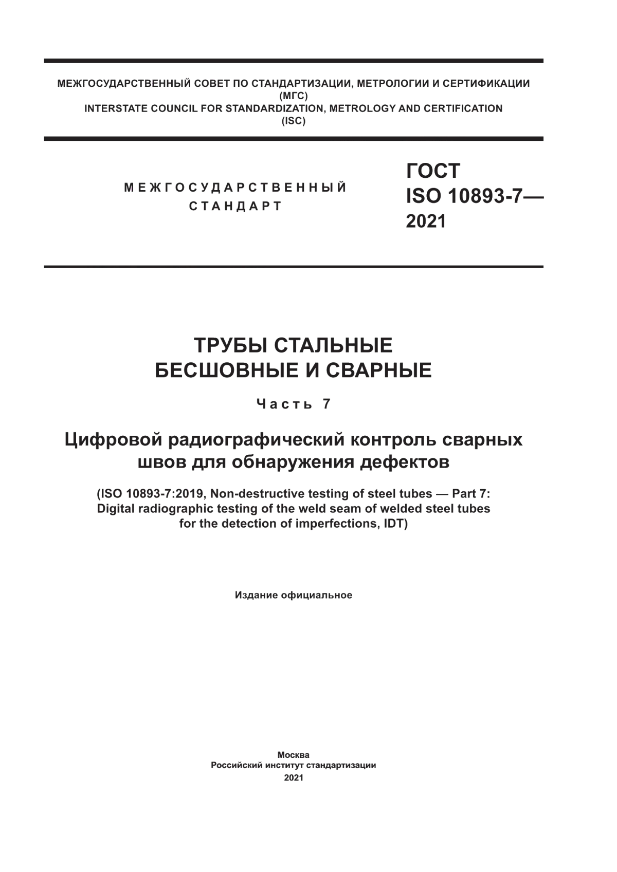 Обложка ГОСТ ISO 10893-7-2021 Трубы стальные бесшовные и сварные. Часть 7. Цифровой радиографический контроль сварных швов для обнаружения дефектов