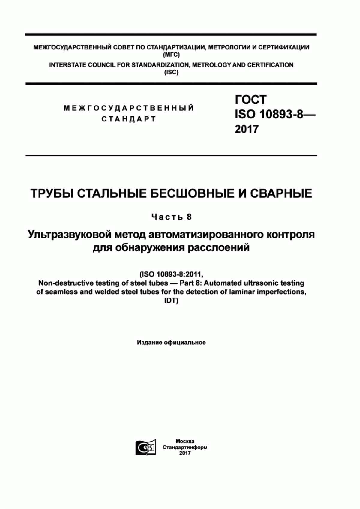 Обложка ГОСТ ISO 10893-8-2017 Трубы стальные бесшовные и сварные. Часть 8. Ультразвуковой метод автоматизированного контроля для обнаружения расслоений