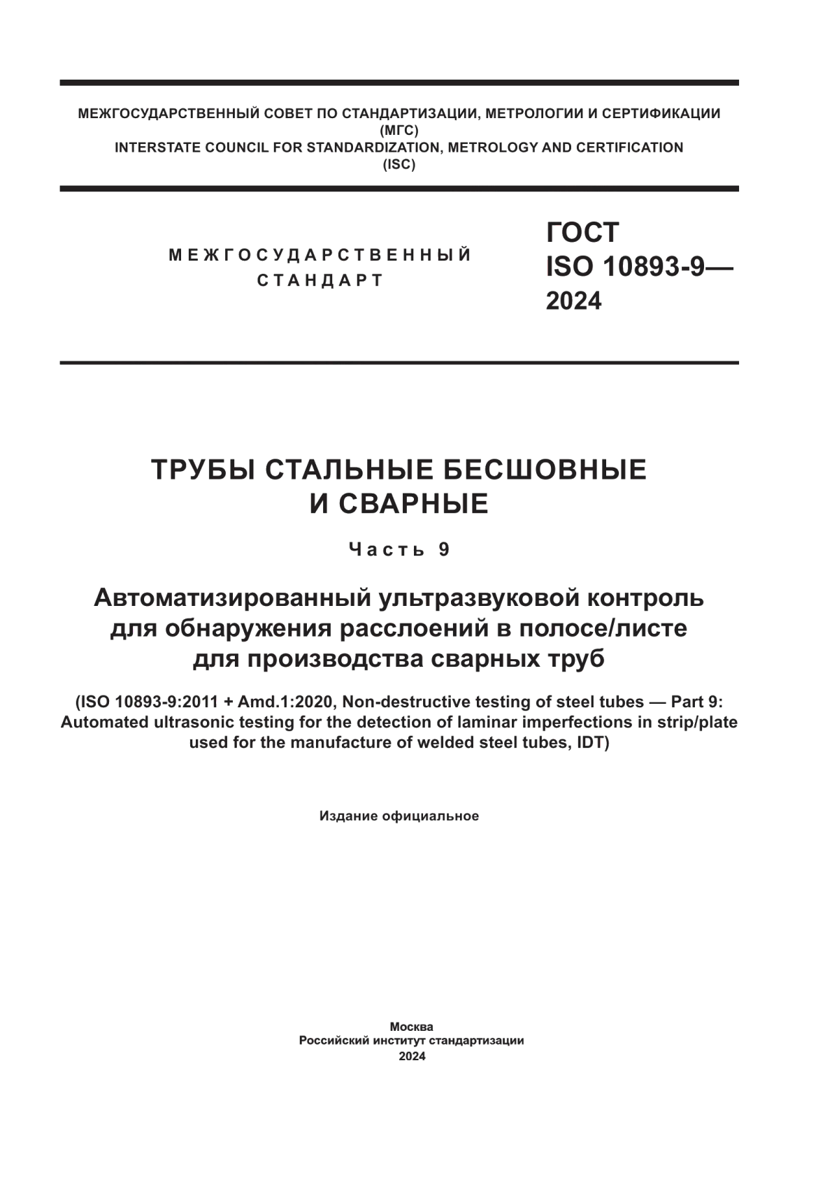 Обложка ГОСТ ISO 10893-9-2024 Трубы стальные бесшовные и сварные. Часть 9. Автоматизированный ультразвуковой контроль для обнаружения расслоений в полосе/листе для производства сварных труб