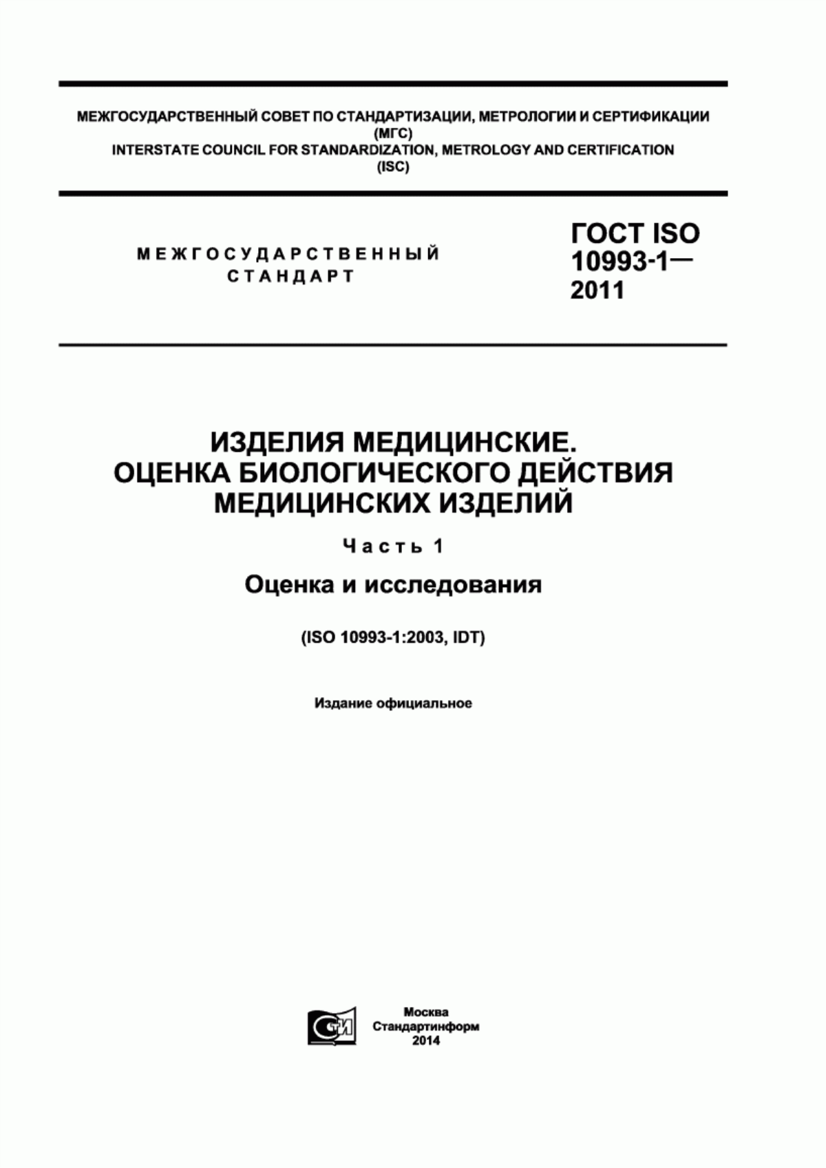 Обложка ГОСТ ISO 10993-1-2011 Изделия медицинские. Оценка биологического действия медицинских изделий. Часть 1. Оценка и исследования