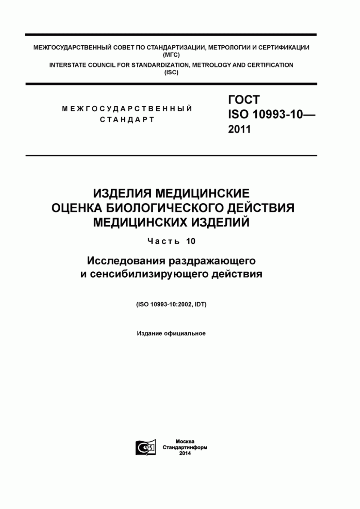 Обложка ГОСТ ISO 10993-10-2011 Изделия медицинские. Оценка биологического действия медицинских изделий. Часть 10. Исследования раздражающего и сенсибилизирующего действия