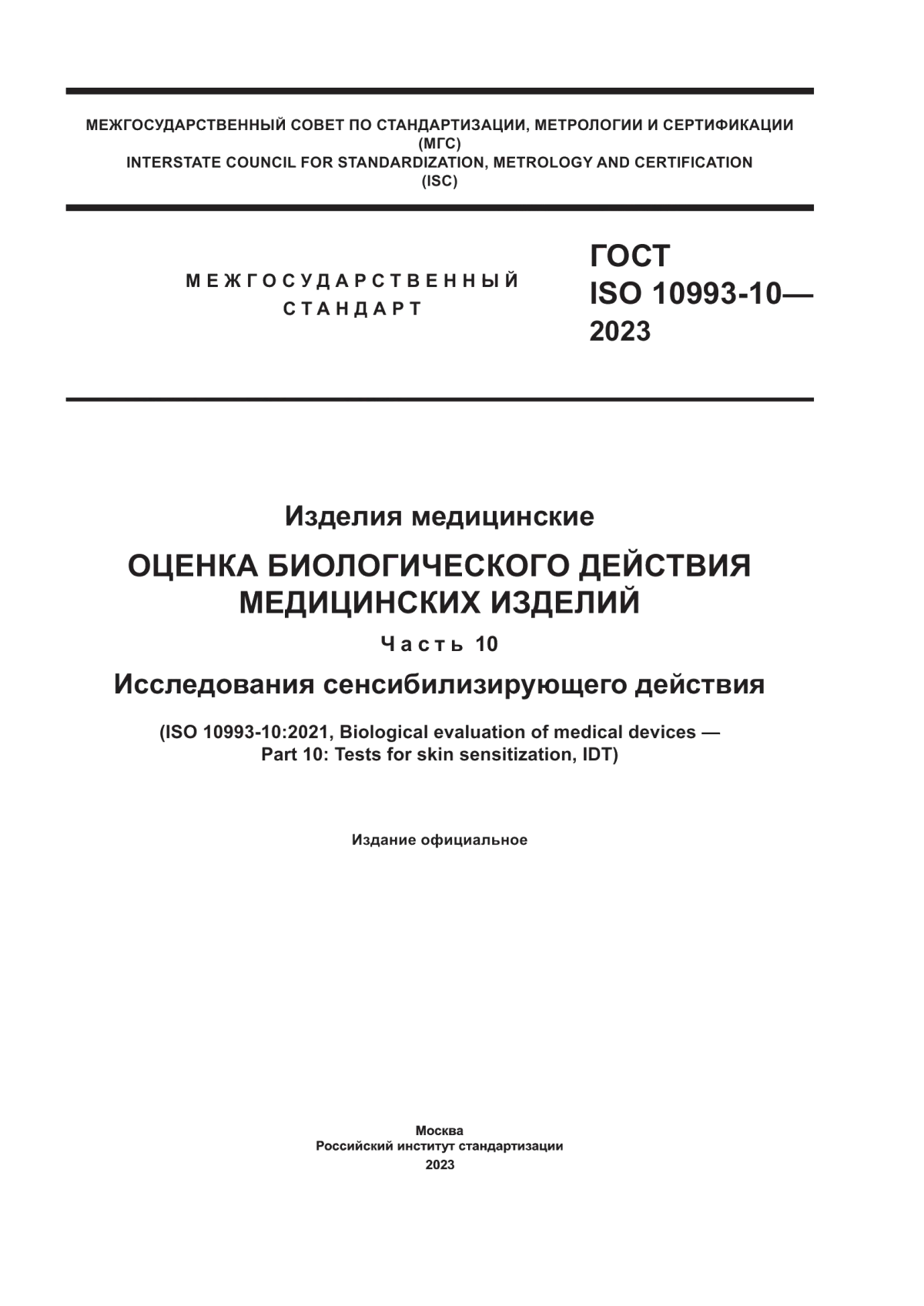 Обложка ГОСТ ISO 10993-10-2023 Изделия медицинские. Оценка биологического действия медицинских изделий. Часть 10. Исследования сенсибилизирующего действия