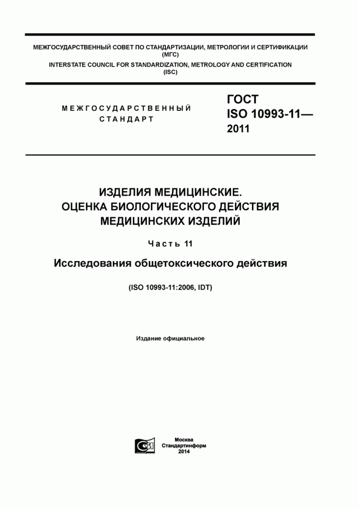 Обложка ГОСТ ISO 10993-11-2011 Изделия медицинские. Оценка биологического действия медицинских изделий. Часть 11. Исследования общетоксического действия