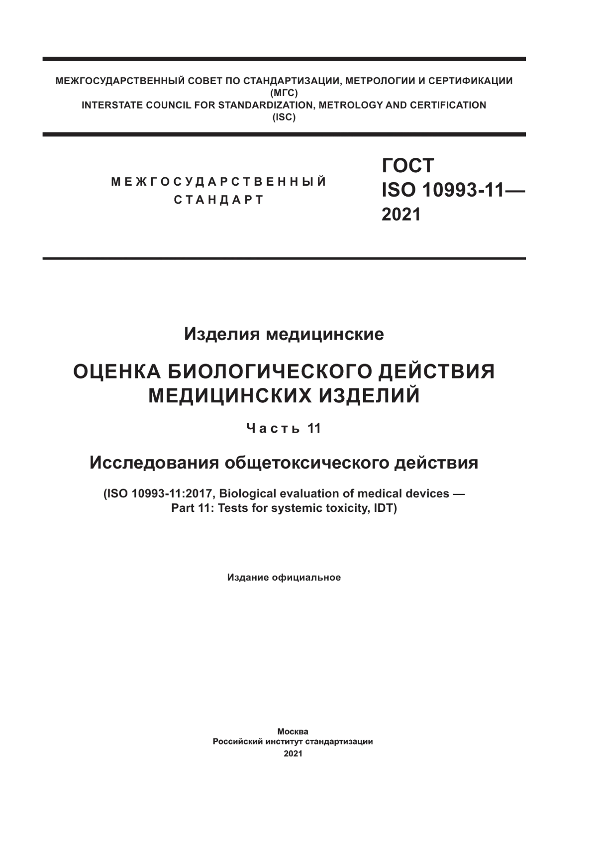 Обложка ГОСТ ISO 10993-11-2021 Изделия медицинские. Оценка биологического действия медицинских изделий. Часть 11. Исследования общетоксического действия