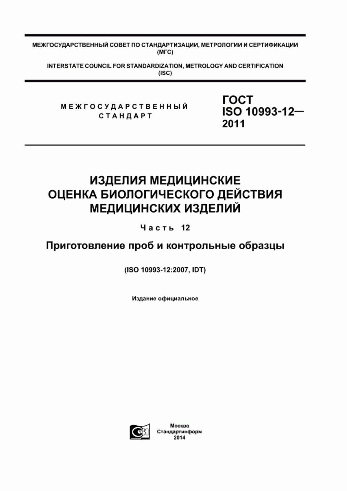 Обложка ГОСТ ISO 10993-12-2011 Изделия медицинские. Оценка биологического действия медицинских изделий. Часть 12. Приготовление проб и контрольные образцы