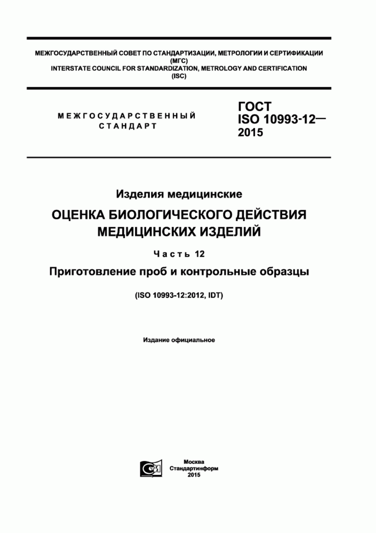 Обложка ГОСТ ISO 10993-12-2015 Изделия медицинские. Оценка биологического действия медицинских изделий. Часть 12. Приготовление проб и контрольные образцы