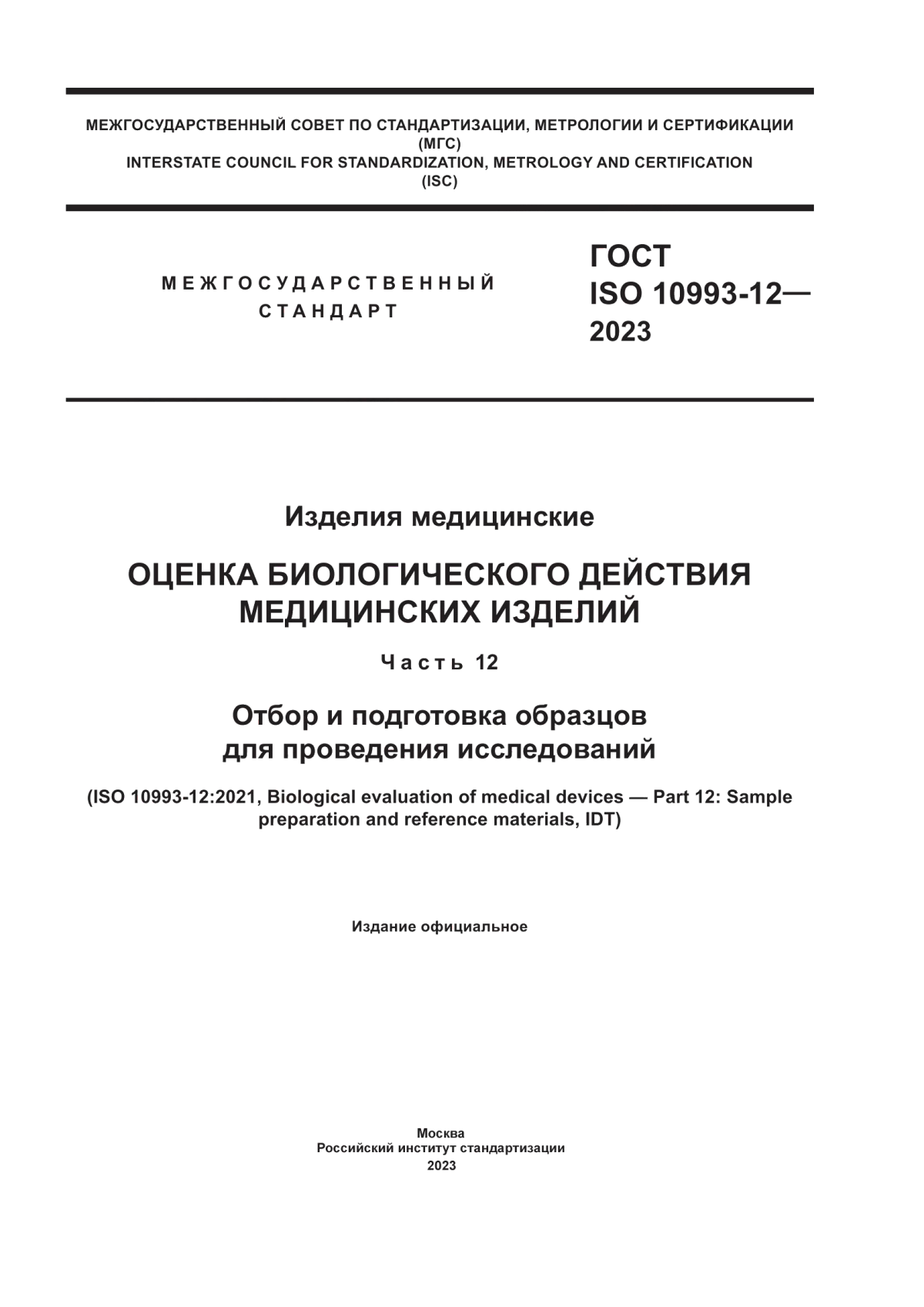 Обложка ГОСТ ISO 10993-12-2023 Изделия медицинские. Оценка биологического действия медицинских изделий. Часть 12. Отбор и подготовка образцов для проведения исследований