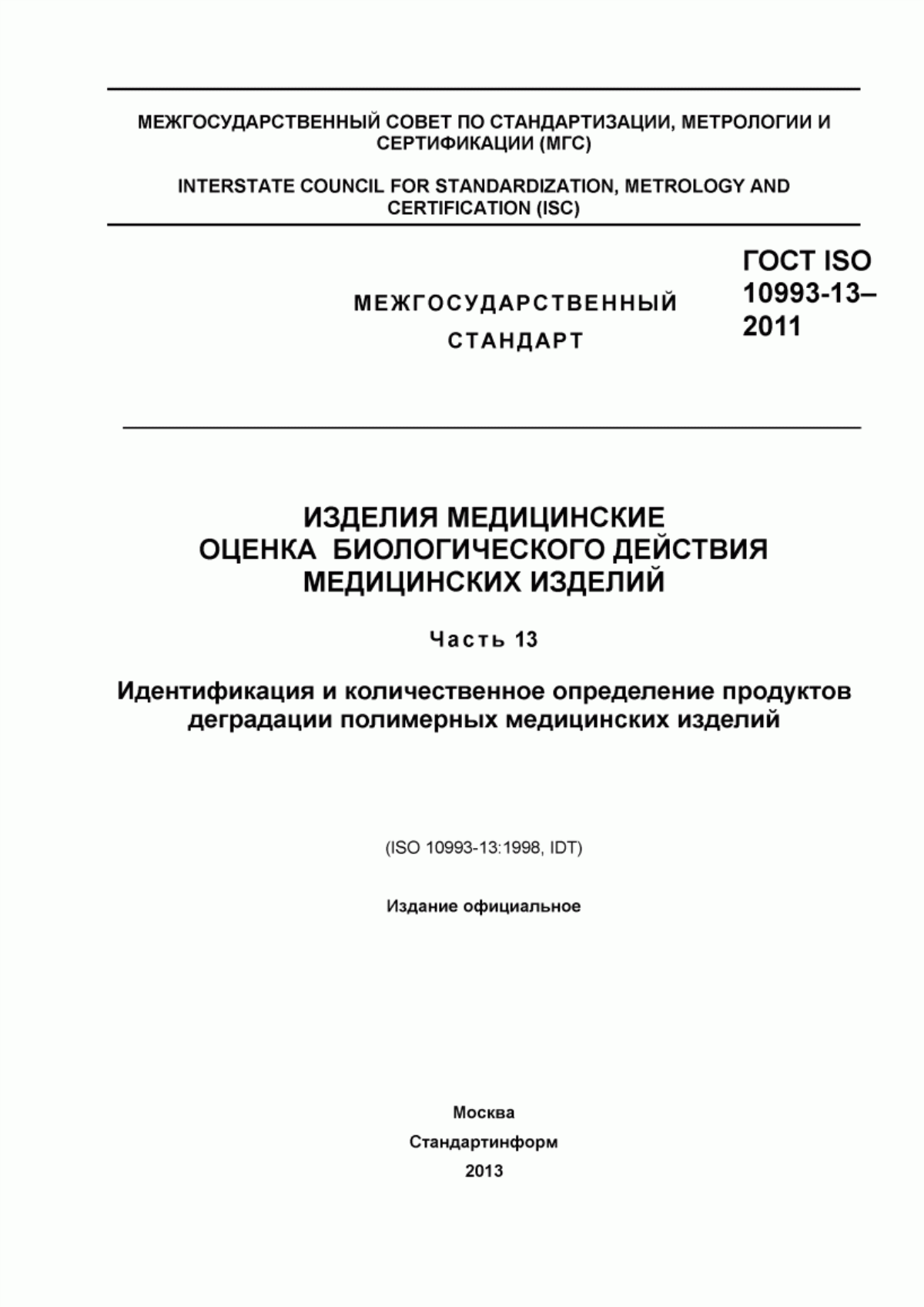 Обложка ГОСТ ISO 10993-13-2011 Изделия медицинские. Оценка биологического действия медицинских изделий. Часть 13. Идентификация и количественное определение продуктов деградации полимерных медицинских изделий