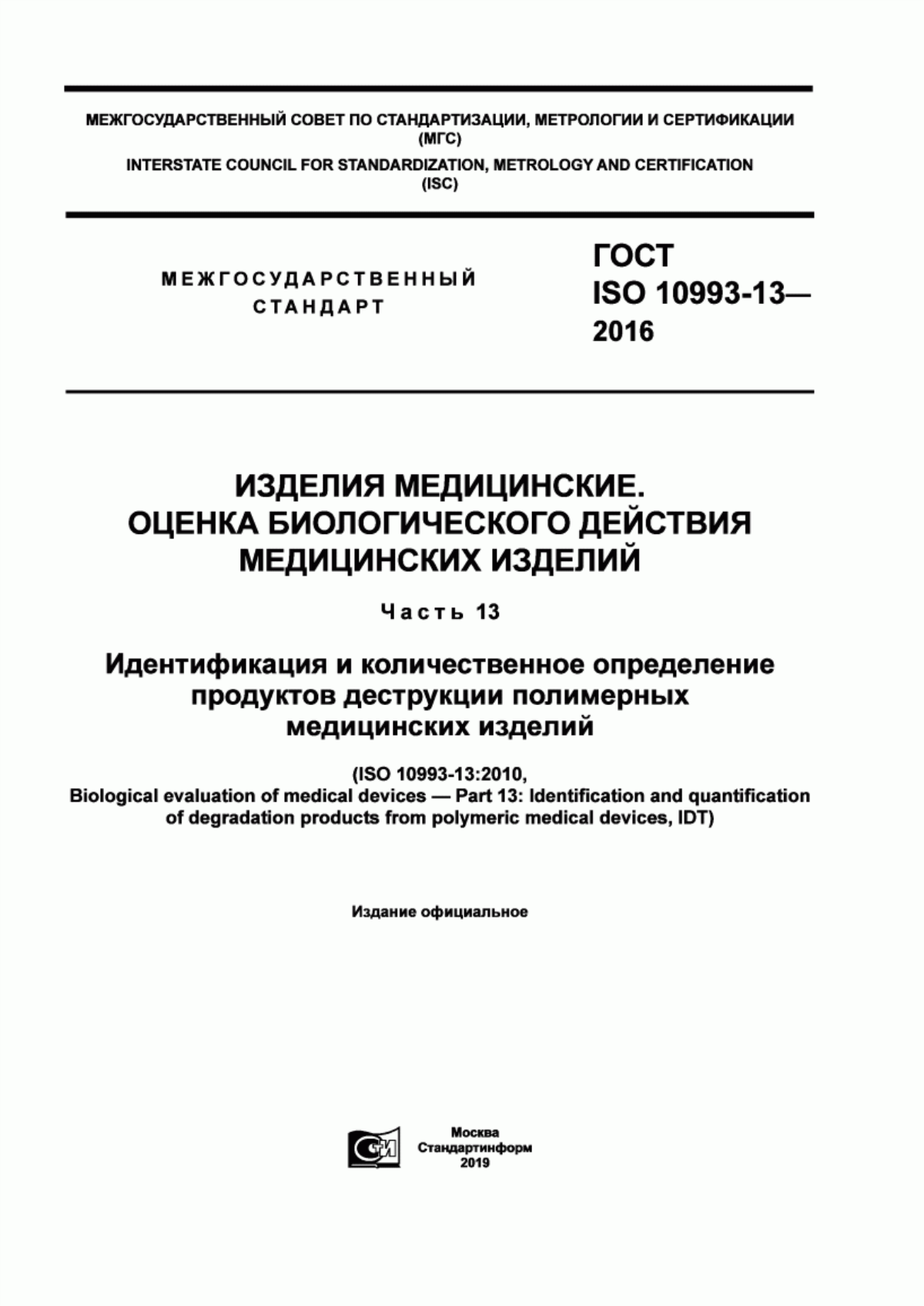 Обложка ГОСТ ISO 10993-13-2016 Изделия медицинские. Оценка биологического действия медицинских изделий. Часть 13. Идентификация и количественное определение продуктов деструкции полимерных медицинских изделий