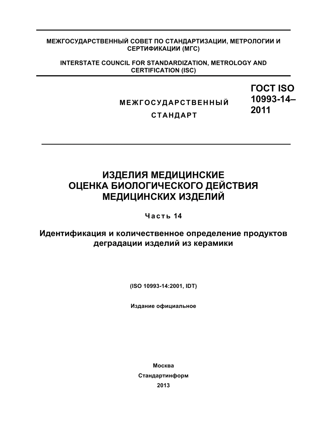 Обложка ГОСТ ISO 10993-14-2011 Изделия медицинские. Оценка биологического действия медицинских изделий. Часть 14. Идентификация и количественное определение продуктов деградации изделий из керамики