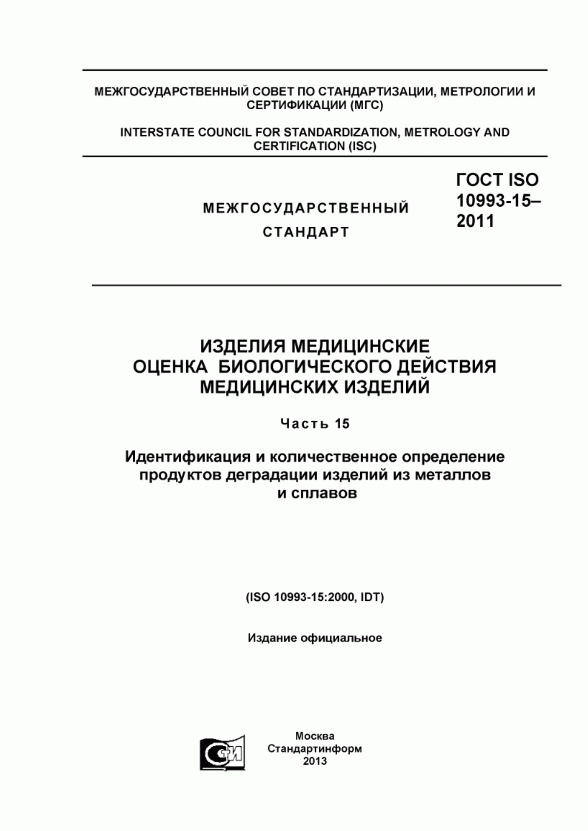 Обложка ГОСТ ISO 10993-15-2011 Изделия медицинские. Оценка биологического действия медицинских изделий. Часть 15. Идентификация и количественное определение продуктов деградации изделий из металлов и сплавов