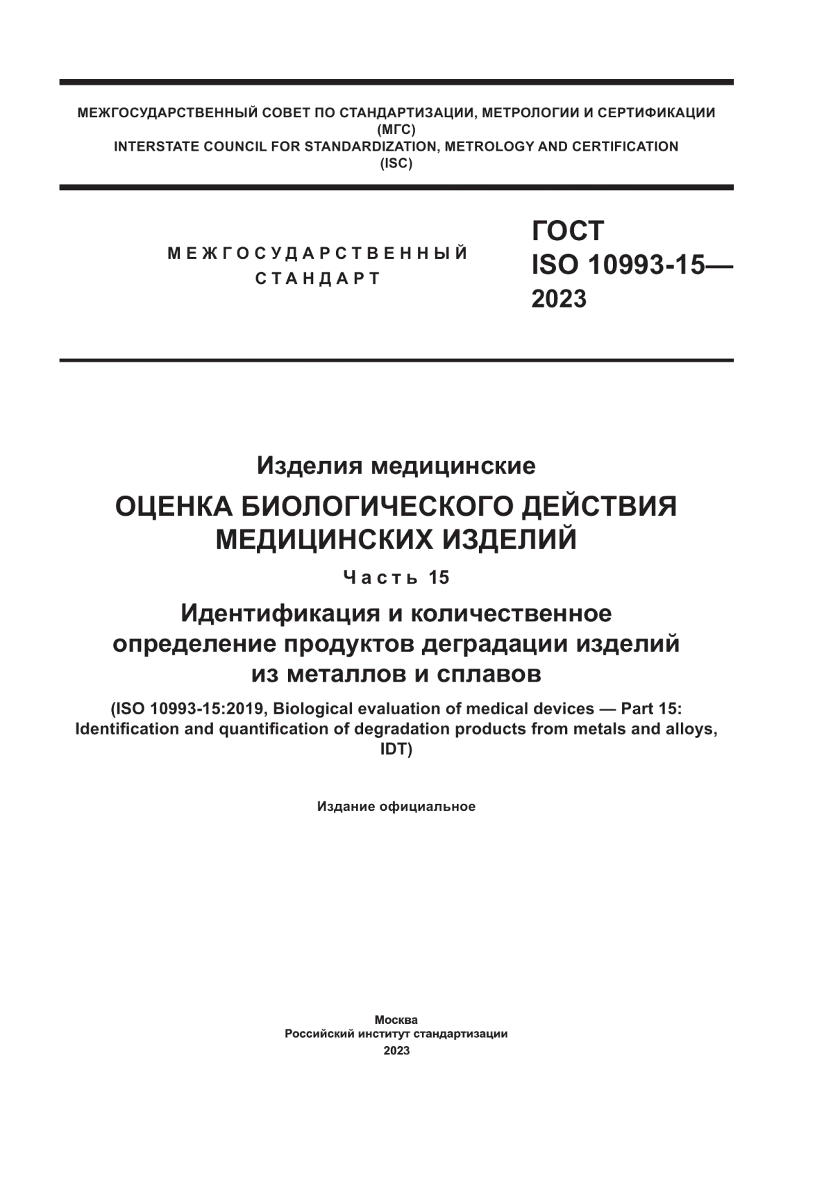 Обложка ГОСТ ISO 10993-15-2023 Изделия медицинские. Оценка биологического действия медицинских изделий. Часть 15. Идентификация и количественное определение продуктов деградации изделий из металлов и сплавов