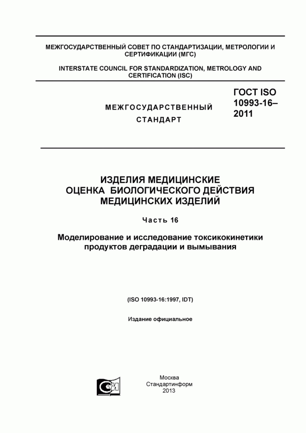 Обложка ГОСТ ISO 10993-16-2011 Изделия медицинские. Оценка биологического действия медицинских изделий. Часть 16. Моделирование и исследование токсикокинетики продуктов деградации и вымывания