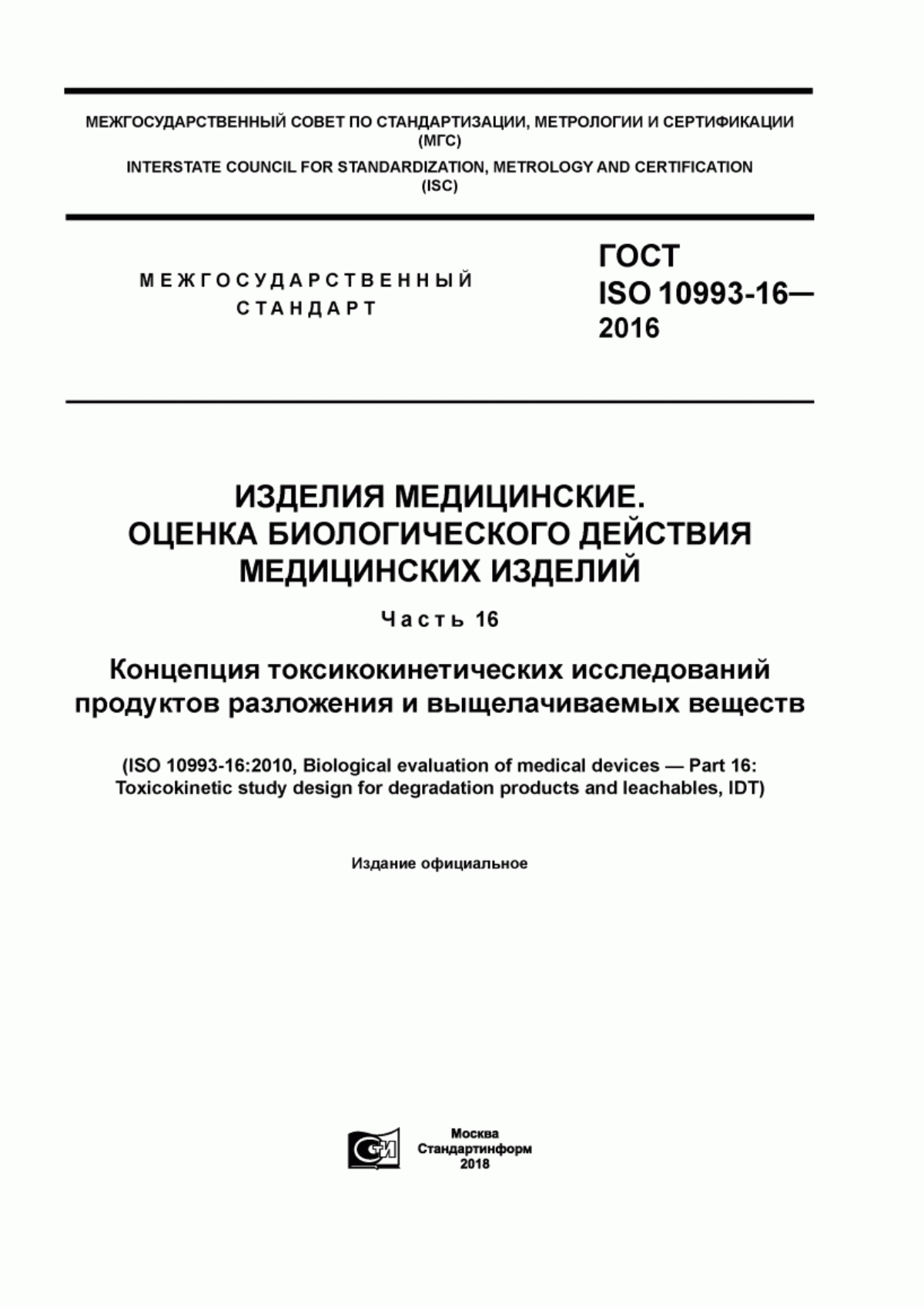 Обложка ГОСТ ISO 10993-16-2016 Изделия медицинские. Оценка биологического действия медицинских изделий. Часть 16. Концепция токсикокинетических исследований продуктов разложения и выщелачиваемых веществ