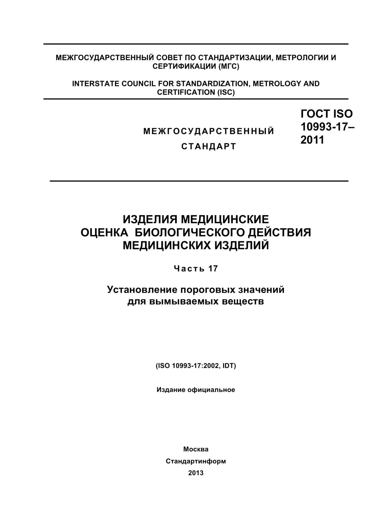 Обложка ГОСТ ISO 10993-17-2011 Изделия медицинские. Оценка биологического действия медицинских изделий. Часть 17. Установление пороговых значений для вымываемых веществ