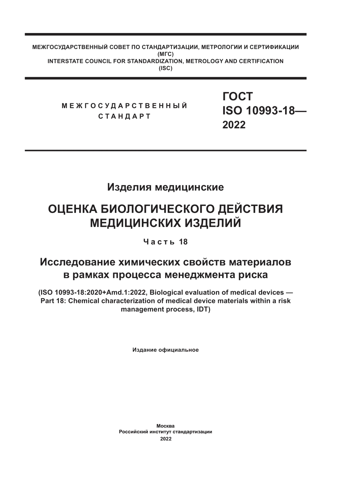 Обложка ГОСТ ISO 10993-18-2022 Изделия медицинские. Оценка биологического действия медицинских изделий. Часть 18. Исследование химических свойств материалов в рамках процесса менеджмента риска