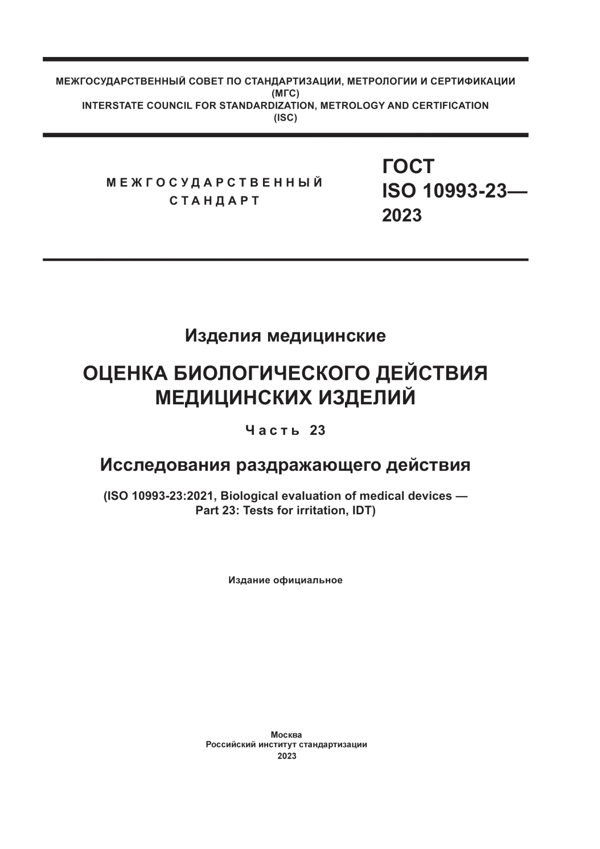 Обложка ГОСТ ISO 10993-23-2023 Изделия медицинские. Оценка биологического действия медицинских изделий. Часть 23. Исследования раздражающего действия