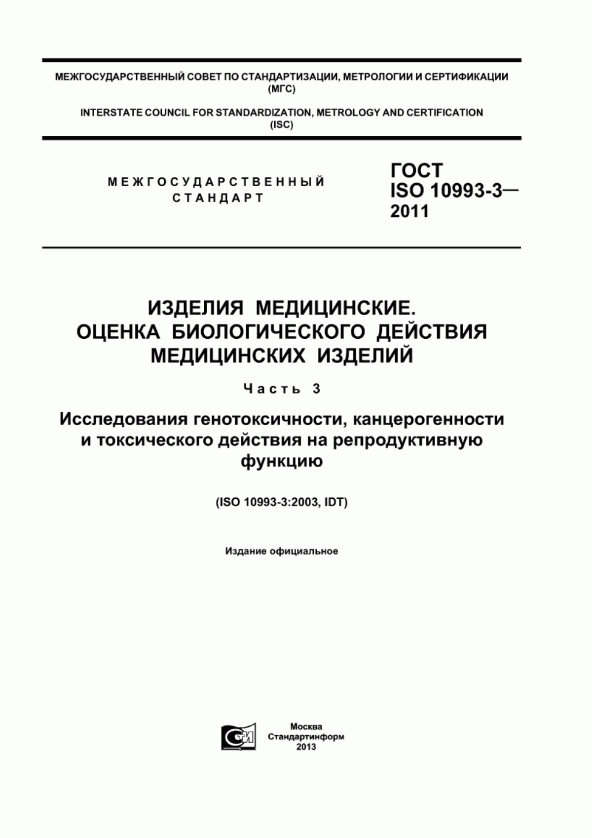 Обложка ГОСТ ISO 10993-3-2011 Изделия медицинские. Оценка биологического действия медицинских изделий. Часть 3. Исследования генотоксичности, канцерогенности и токсического действия на репродуктивную функцию