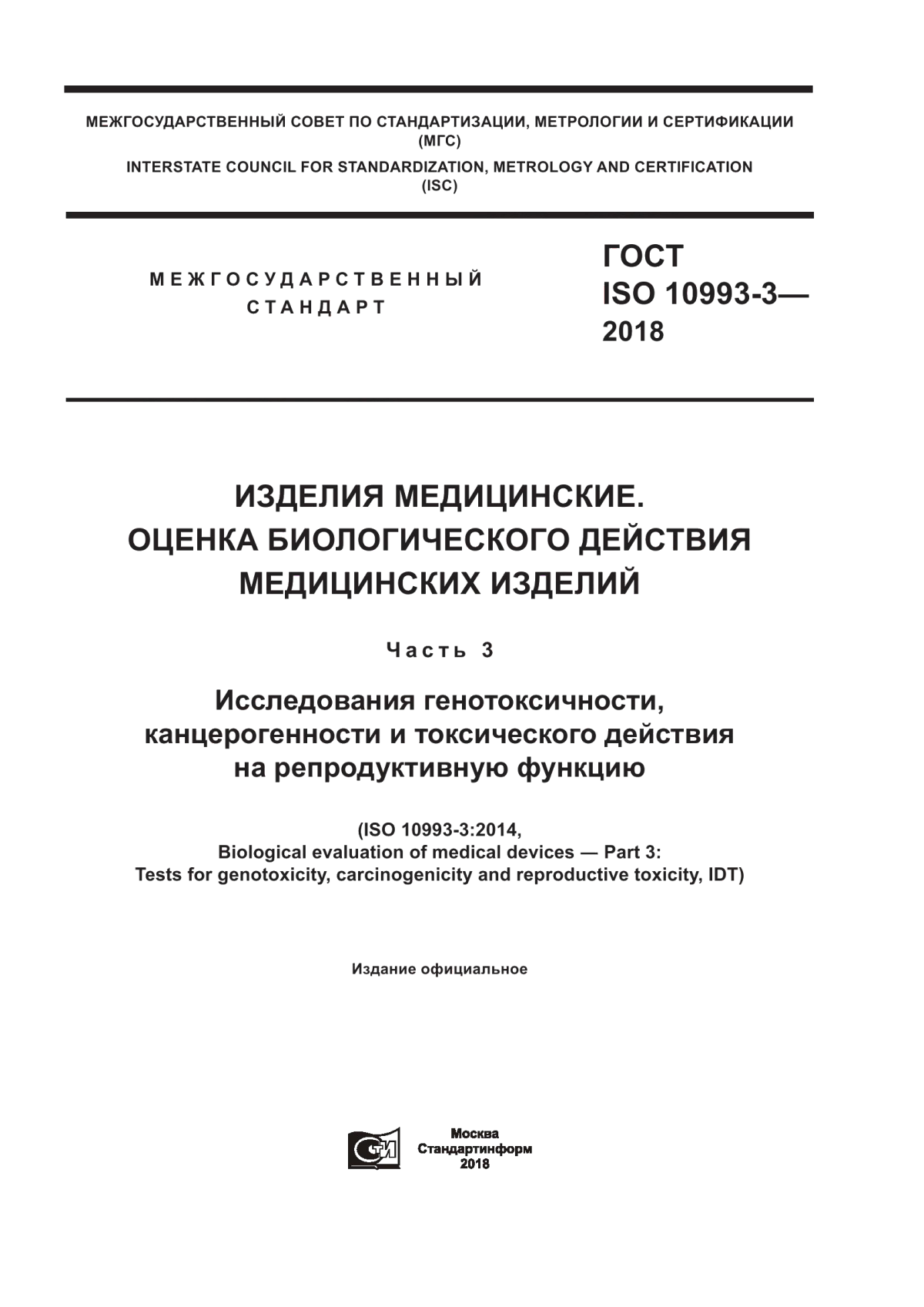 Обложка ГОСТ ISO 10993-3-2018 Изделия медицинские. Оценка биологического действия медицинских изделий. Часть 3. Исследования генотоксичности, канцерогенности и токсического действия на репродуктивную функцию