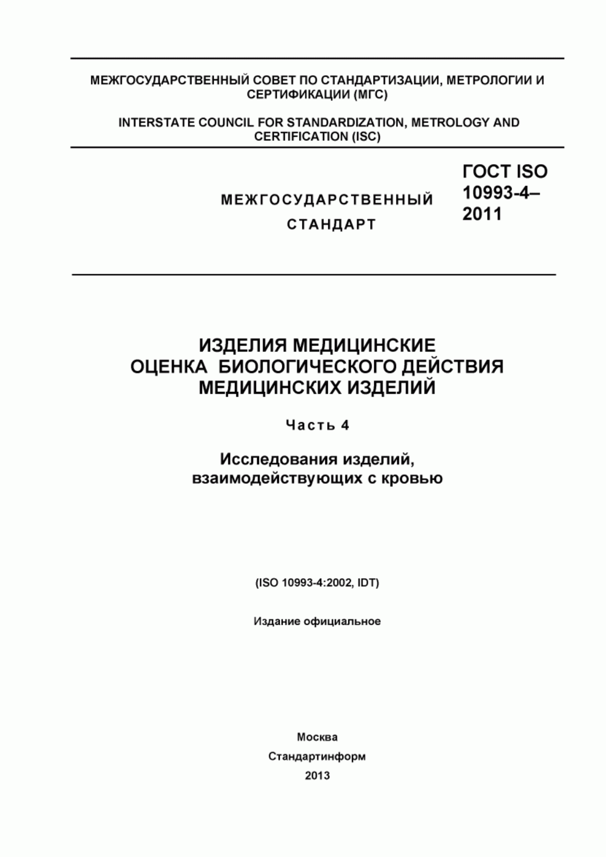 Обложка ГОСТ ISO 10993-4-2011 Изделия медицинские. Оценка биологического действия медицинских изделий. Часть 4. Исследования изделий, взаимодействующих с кровью