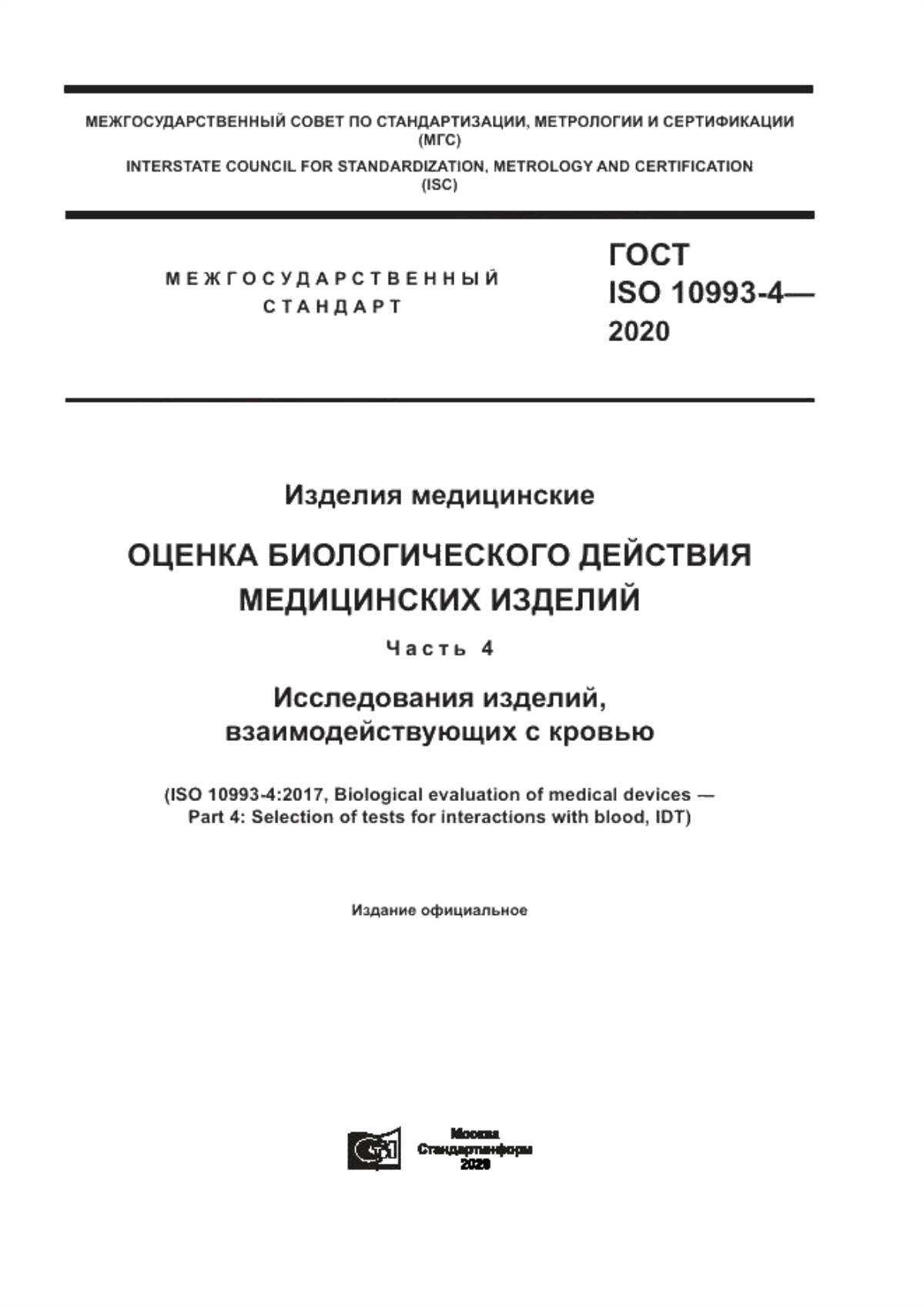 Обложка ГОСТ ISO 10993-4-2020 Изделия медицинские. Оценка биологического действия медицинских изделий. Часть 4. Исследования изделий, взаимодействующих с кровью