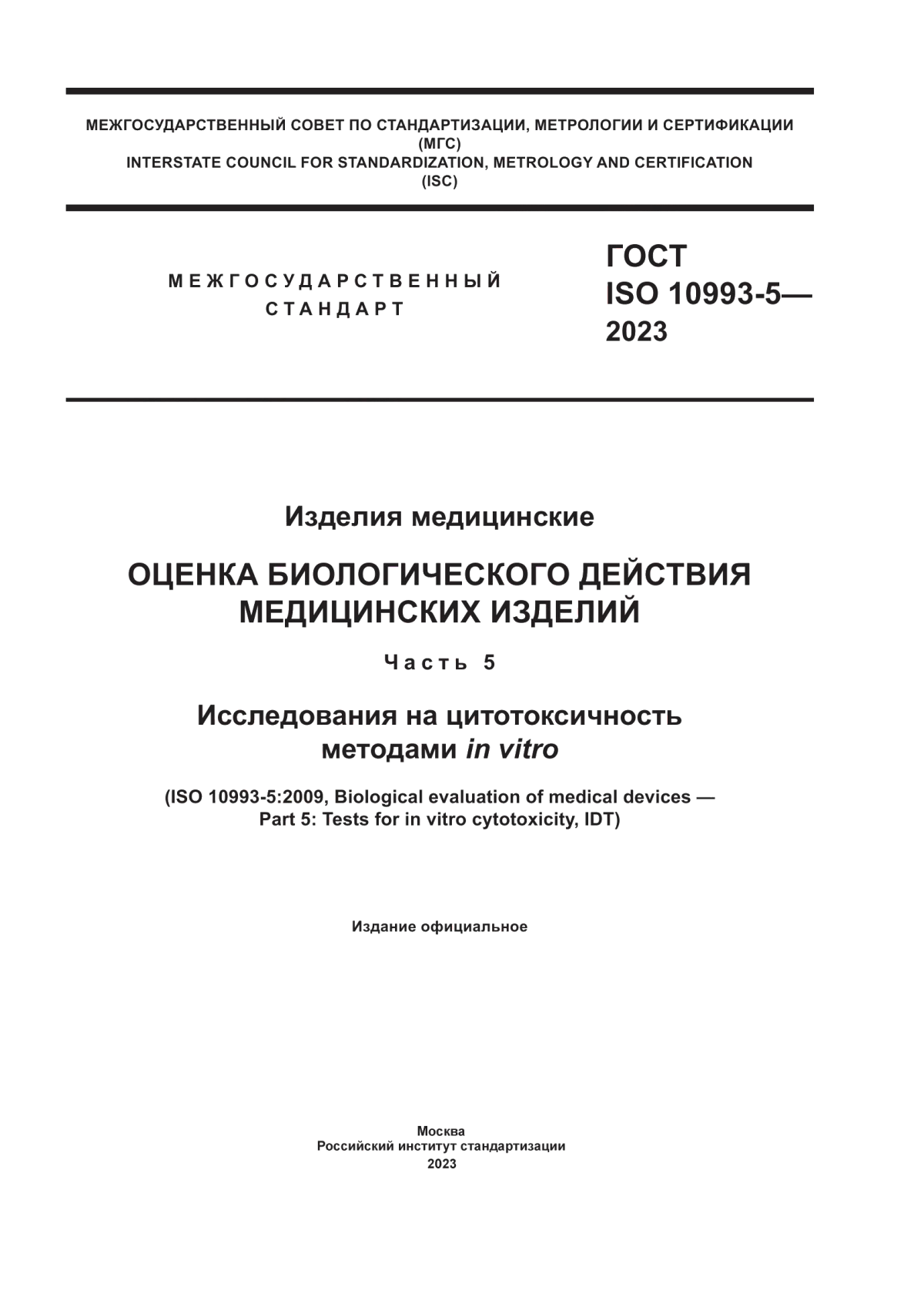 Обложка ГОСТ ISO 10993-5-2023 Изделия медицинские. Оценка биологического действия медицинских изделий. Часть 5. Исследования на цитотоксичность методами in vitro