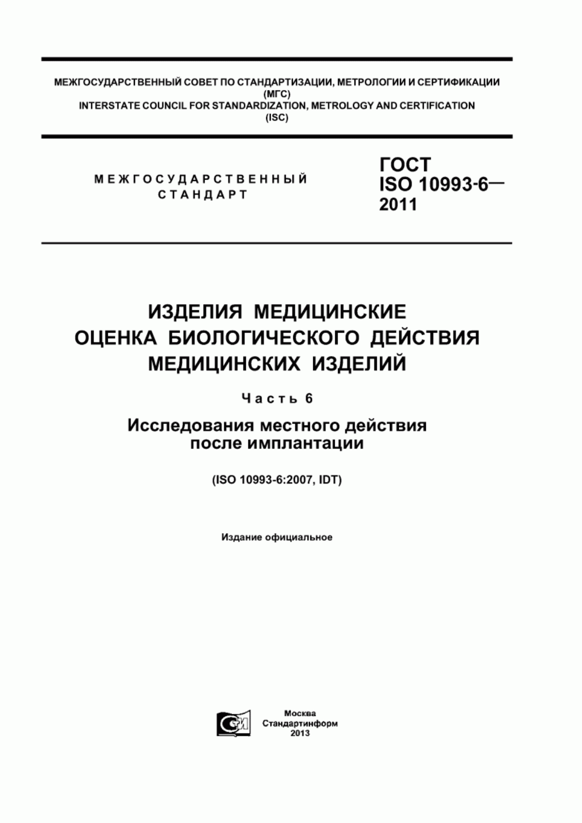 Обложка ГОСТ ISO 10993-6-2011 Изделия медицинские. Оценка биологического действия медицинских изделий. Часть 6. Исследования местного действия после имплантации