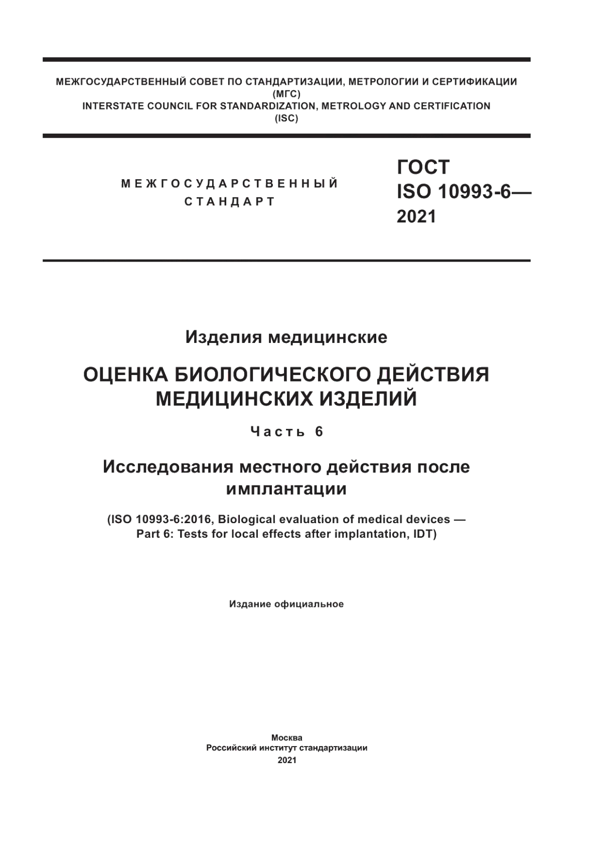 Обложка ГОСТ ISO 10993-6-2021 Изделия медицинские. Оценка биологического действия медицинских изделий. Часть 6. Исследования местного действия после имплантации