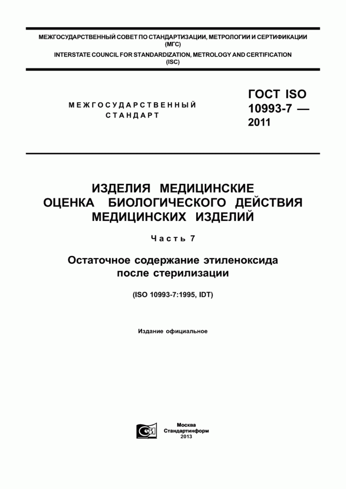 Обложка ГОСТ ISO 10993-7-2011 Изделия медицинские. Оценка биологического действия медицинских изделий. Часть 7. Остаточное содержание этиленоксида после стерилизации