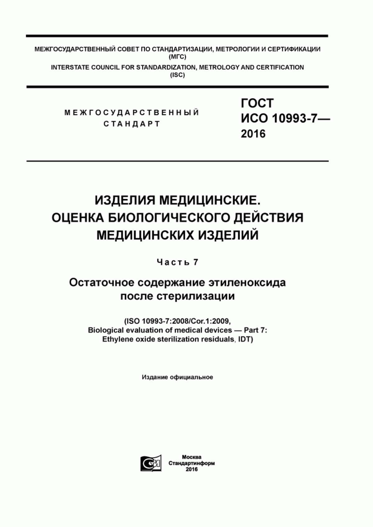 Обложка ГОСТ ISO 10993-7-2016 Изделия медицинские. Оценка биологического действия медицинских изделий. Часть 7. Остаточное содержание этиленоксида после стерилизации