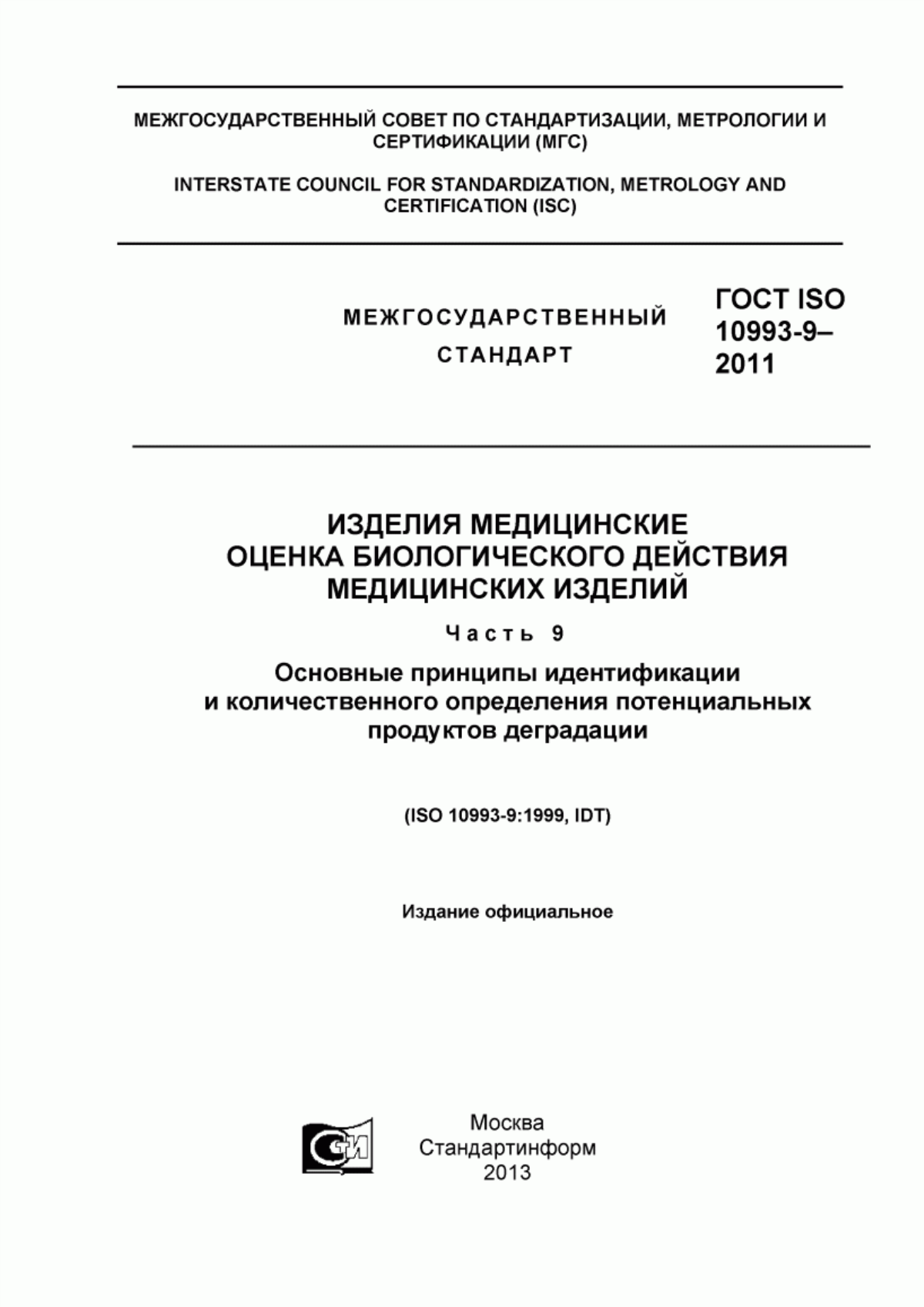 Обложка ГОСТ ISO 10993-9-2011 Изделия медицинские. Оценка биологического действия медицинских изделий. Часть 9. Основные принципы идентификации и количественного определения потенциальных продуктов деградации